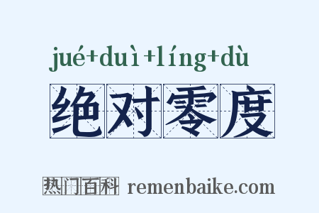 绝对零度是什么意思的图片